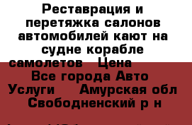 Реставрация и перетяжка салонов автомобилей,кают на судне корабле,самолетов › Цена ­ 3 000 - Все города Авто » Услуги   . Амурская обл.,Свободненский р-н